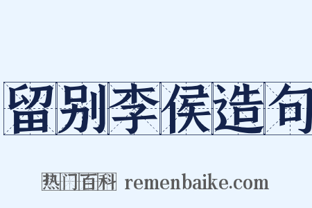 留别李侯造句是什么意思的图片